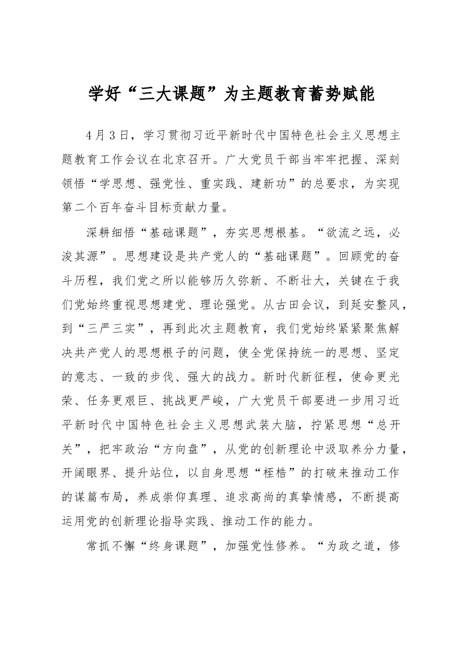 学好“三大课题”+为主题教育蓄势赋能(主题教育心得体会).docx,第1页预览