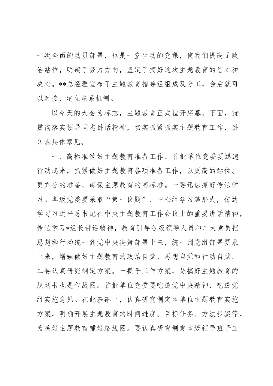 在学习贯彻主题教育动员部署会上的总结讲话.docx,第2页预览