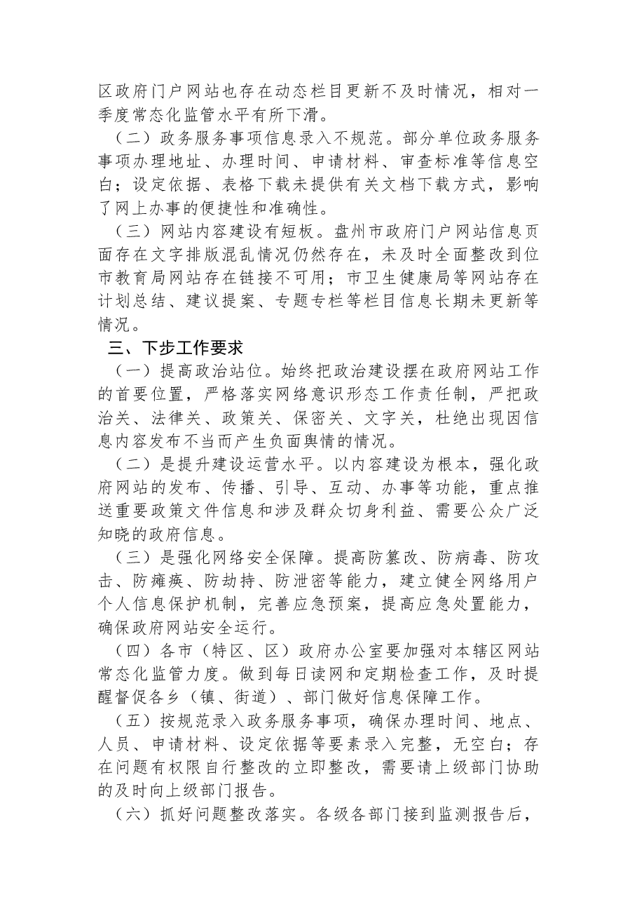 2022年7月全市政府网站抽查情况的通报.docx,第2页预览