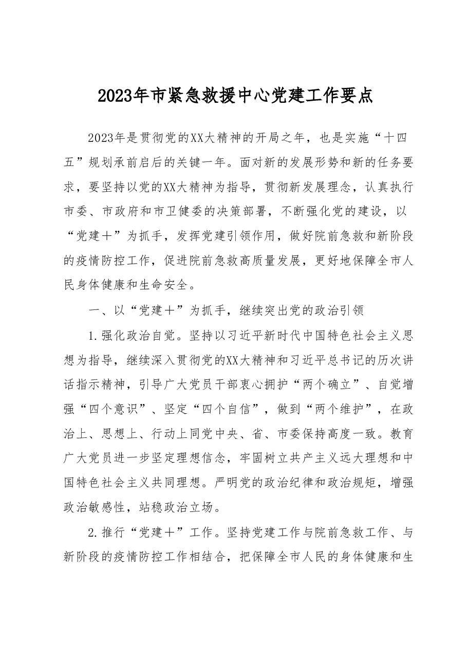 2023年市紧急救援中心党建工作要点.docx,第1页预览