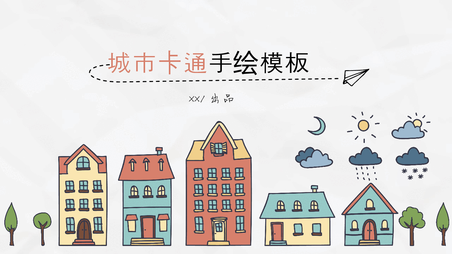 城市卡通手绘PPT模板(送各种小图标).pptx,第1页预览