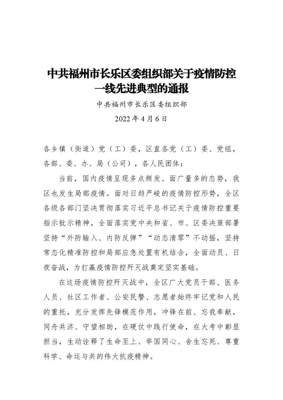 中共福州市长乐区委组织部关于疫情防控一线先进典型的通报20220406.docx,第1页预览