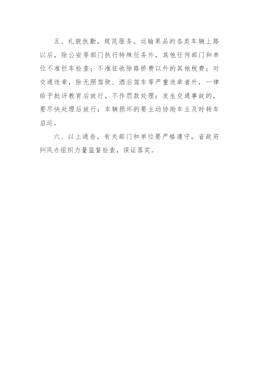 ××省人民政府关于开通果品“绿色通道”的通告.docx,第2页预览