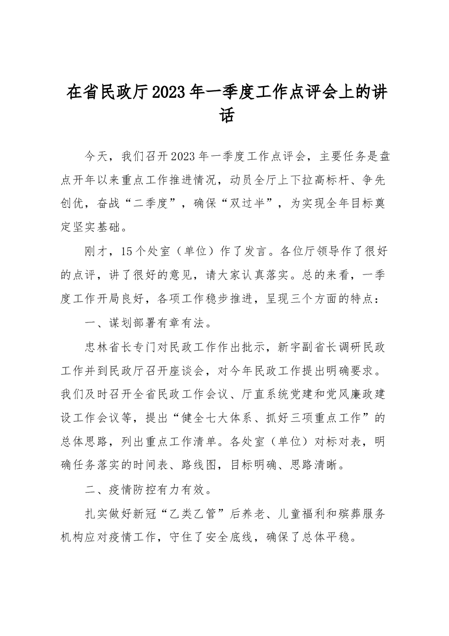 在省民政厅2023年一季度工作点评会上的讲话.docx,第1页预览