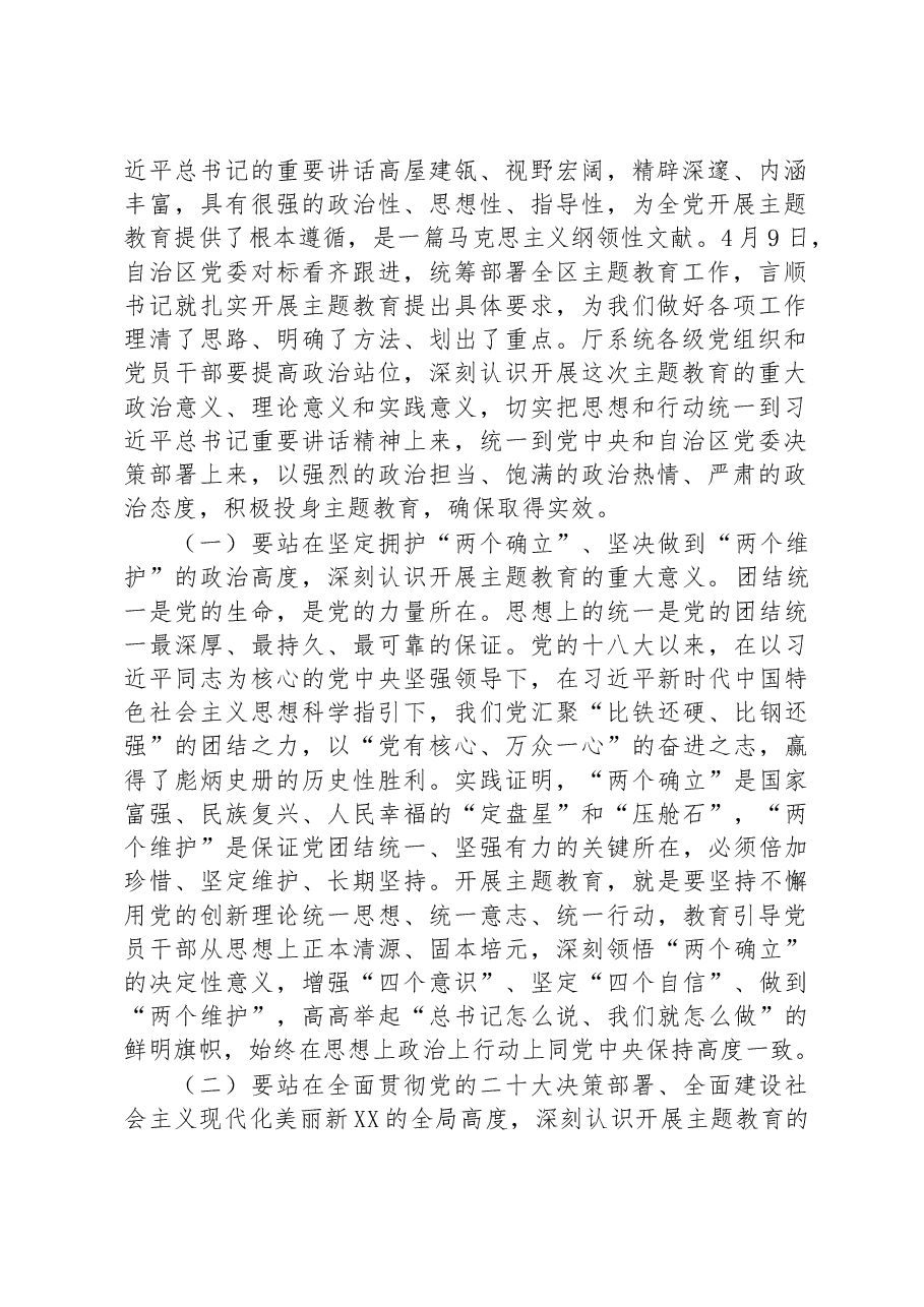 在自然资源厅学习贯彻2023年主题教育动员会议上的讲话.docx，第2页预览