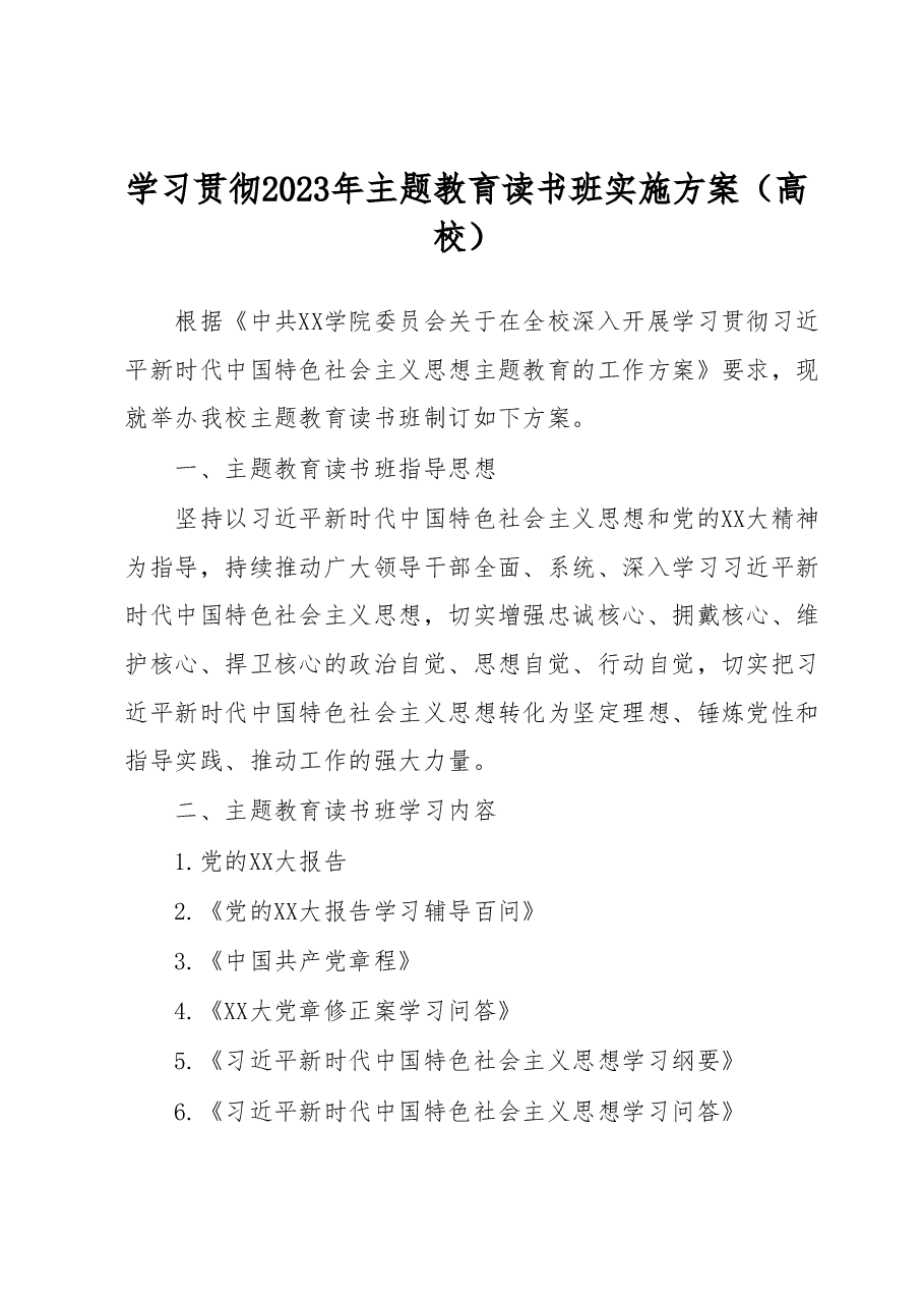 学习贯彻2023年主题教育读书班实施方案(高校).docx,第1页预览