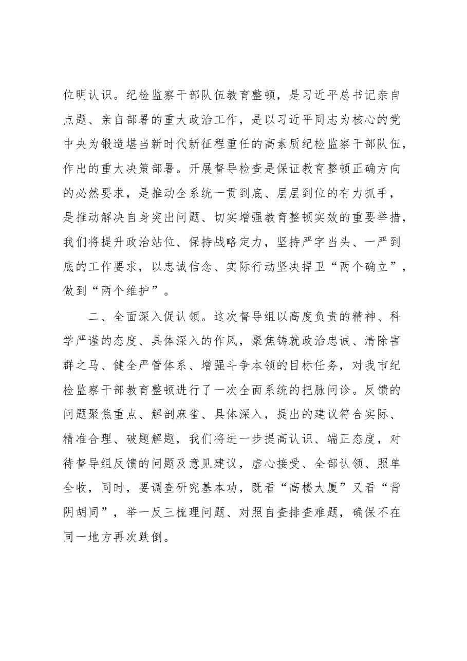 纪委书记在上级纪检监察干部教育整顿督导指导组反馈会上的表态发言.docx,第2页预览