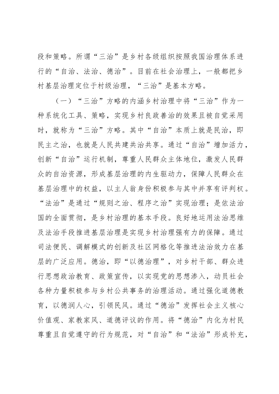 关于乡村治理现代化进程中的“三治”方略调研报告.docx,第2页预览