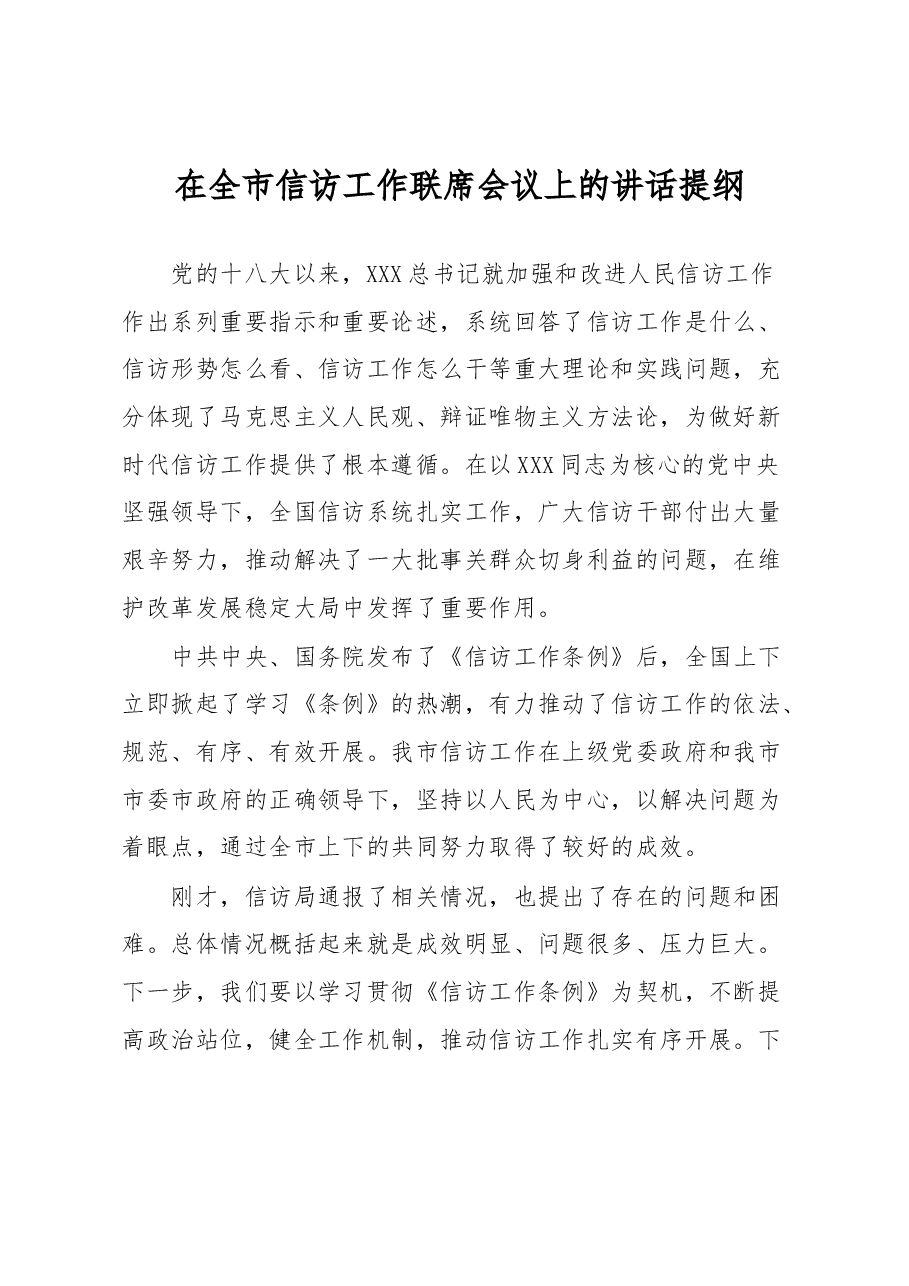 在全市信访工作联席会议上的讲话提纲.docx，第1页预览