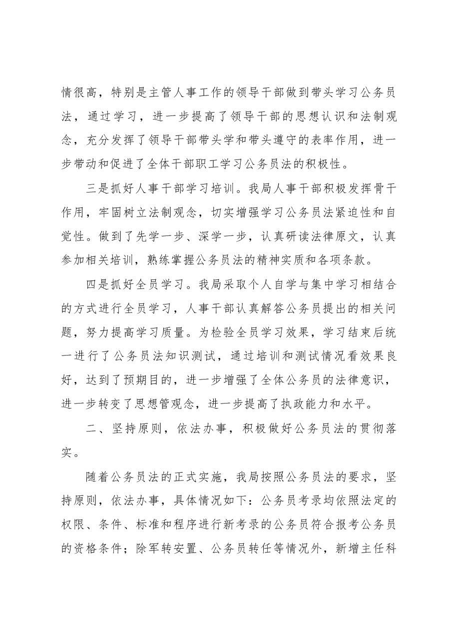 市XX局开展公务员法执行工作自查报告.docx,第2页预览
