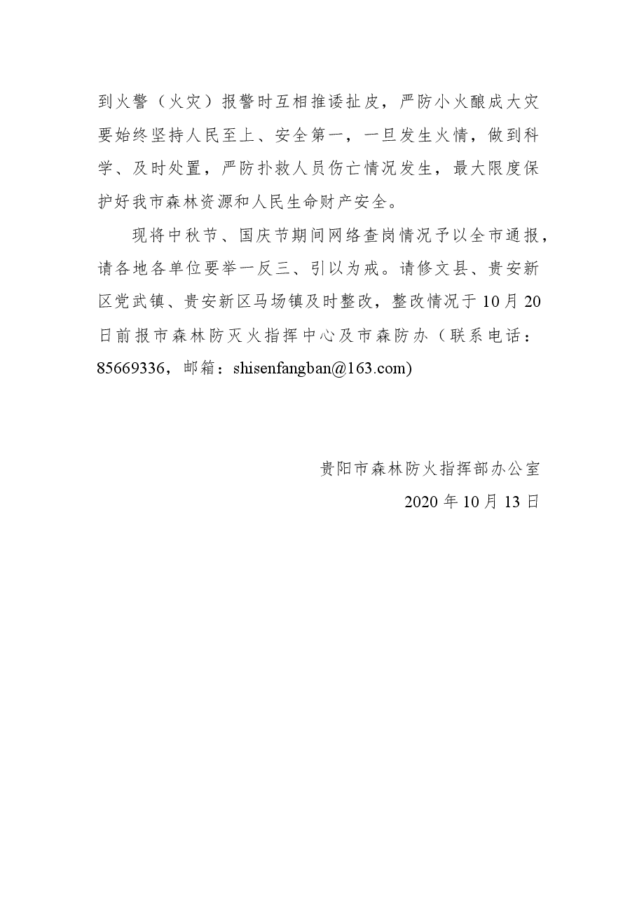 贵阳市森林防火指挥部办公室关于中秋节、国庆节期间网络查岗情况通报.docx，第2页预览