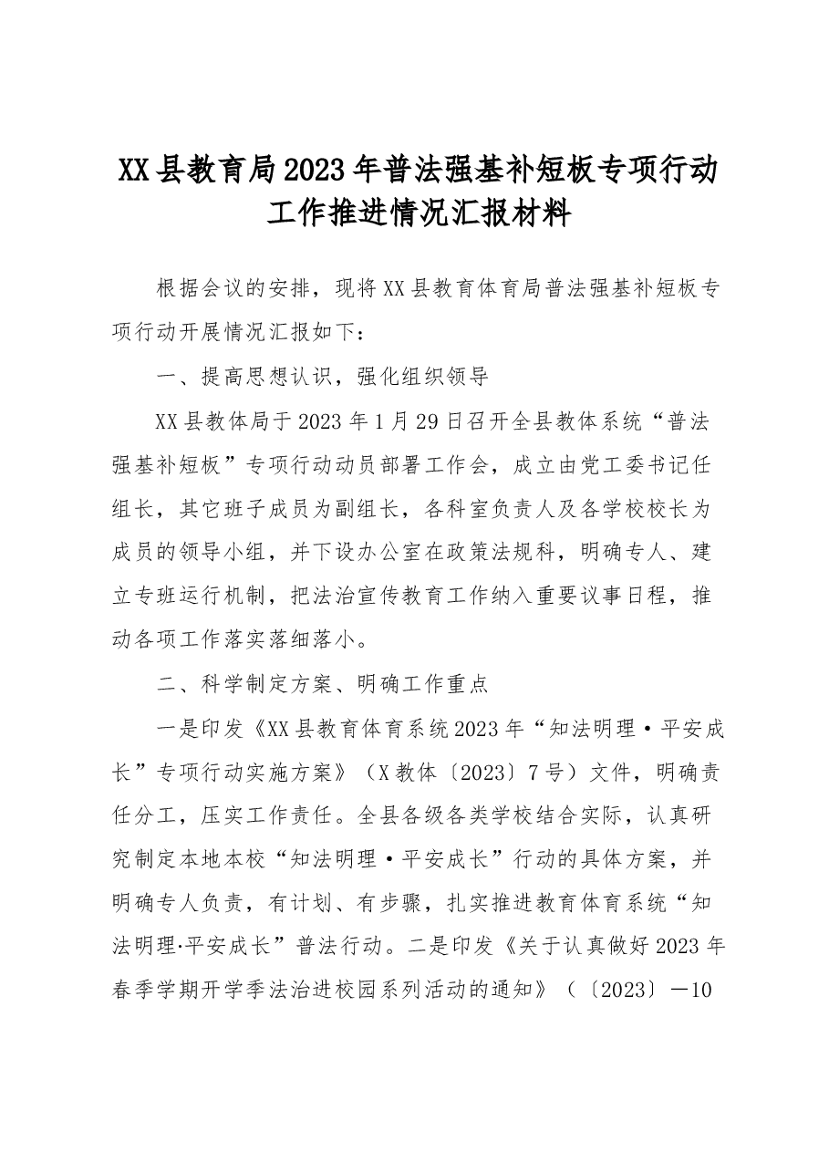 XX县教育局2023年普法强基补短板专项行动工作推进情况汇报材料.docx,第1页预览