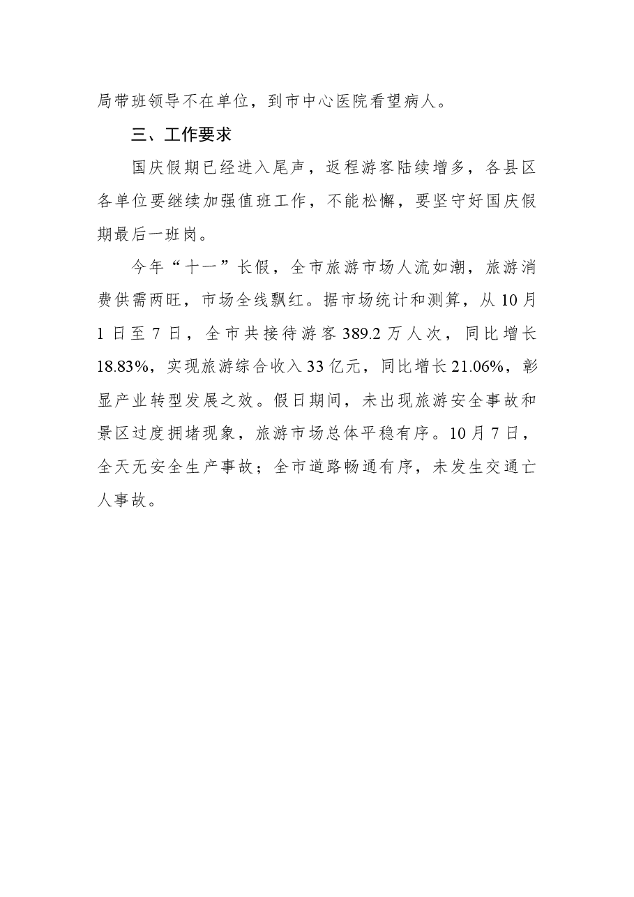 国庆假期值班通报(第七期).docx,第2页预览