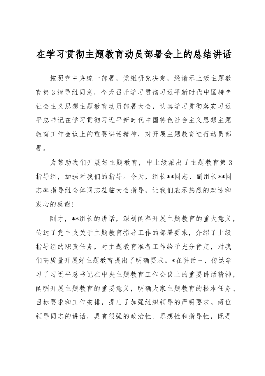 在学习贯彻主题教育动员部署会上的总结讲话.docx,第1页预览