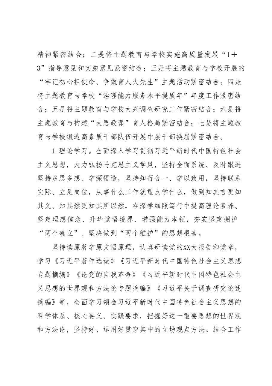 深入开展学习贯彻学习2023年主题教育的实施方案(高校).docx,第4页预览