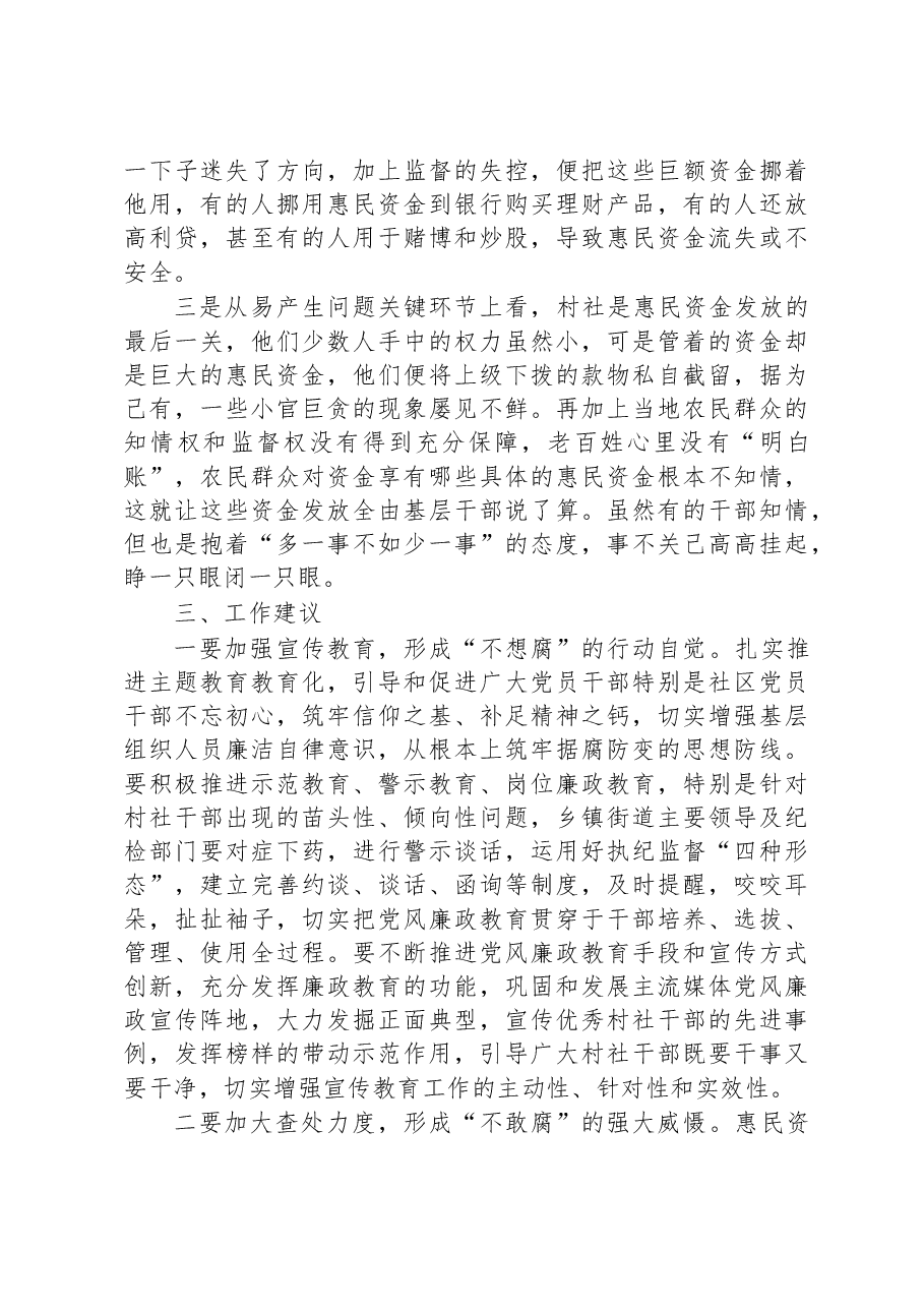 基层惠民资金监管情况主题教育调研报告.docx,第2页预览