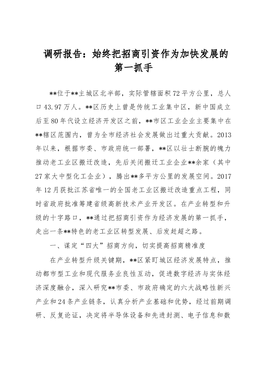 调研报告:始终把招商引资作为加快发展的第一抓手.docx,第1页预览