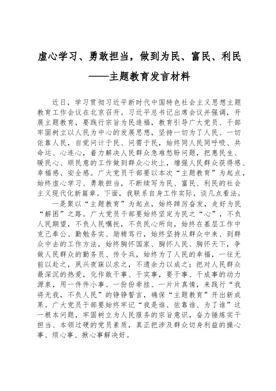 虚心学习、勇敢担当,做到为民、富民、利民——主题教育发言材料.docx,第1页预览