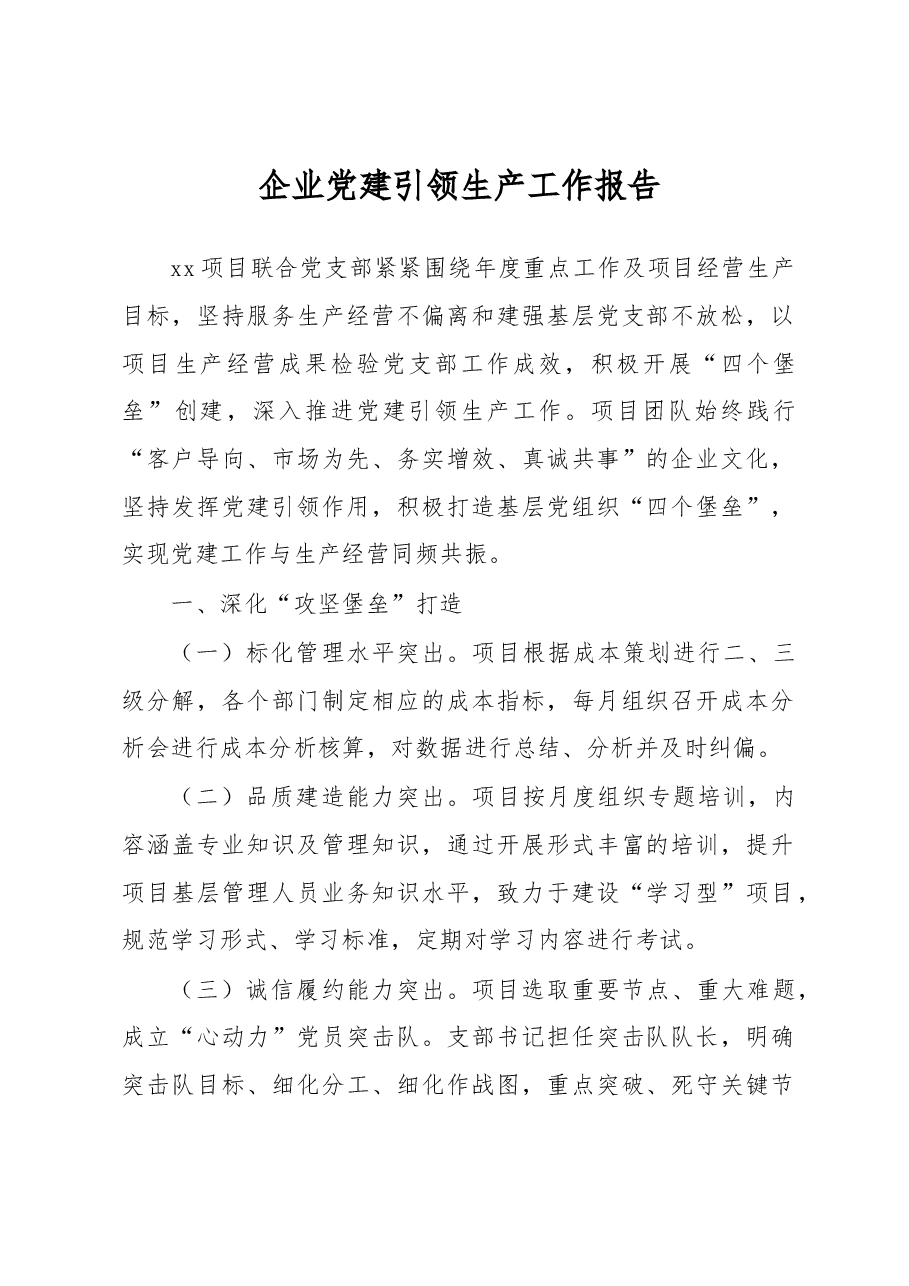 企业党建引领生产工作报告.docx,第1页预览