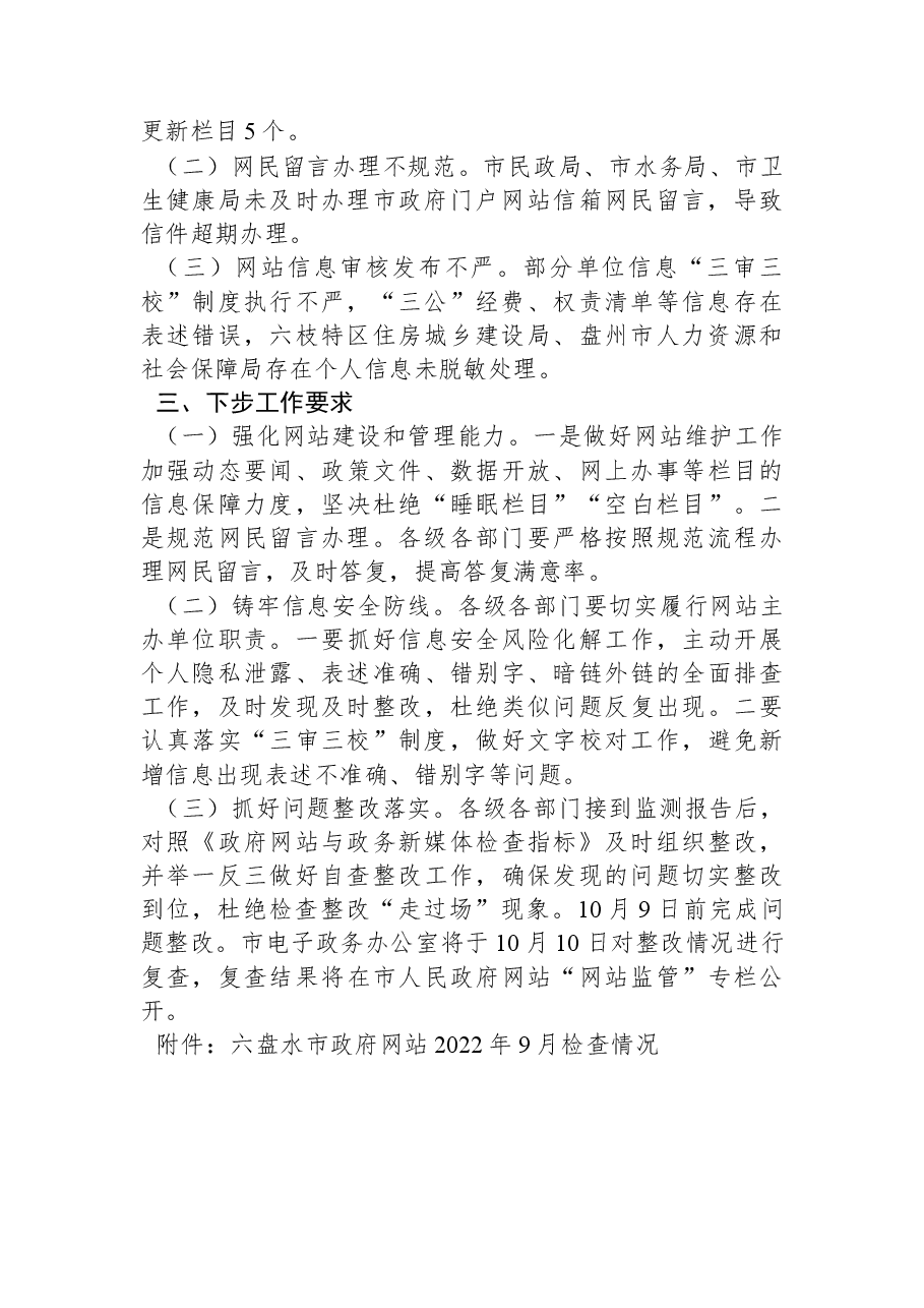 2022年9月全市政府网站抽查情况的通报.docx,第2页预览