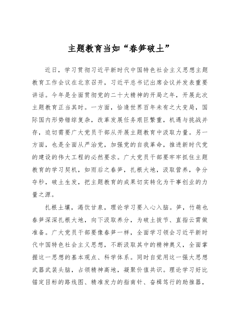 主题教育当如“春笋破土”(主题教育心得体会).docx,第1页预览