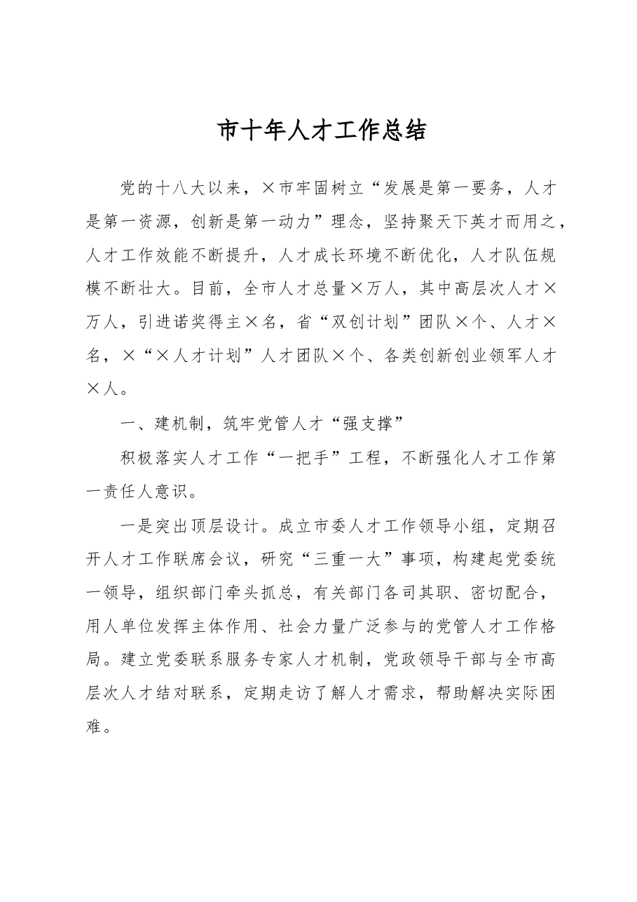 市十年人才工作总结.docx,第1页预览