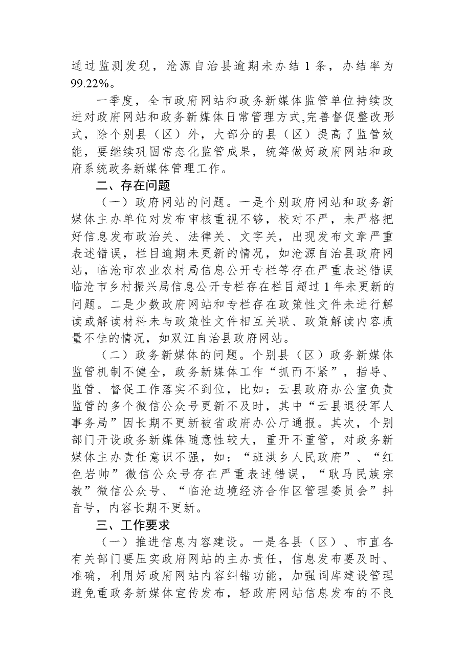 临沧市人民政府办公室关于2023年一季度全市政府网站和政府系统政务新媒体检查情况的通报.docx,第2页预览