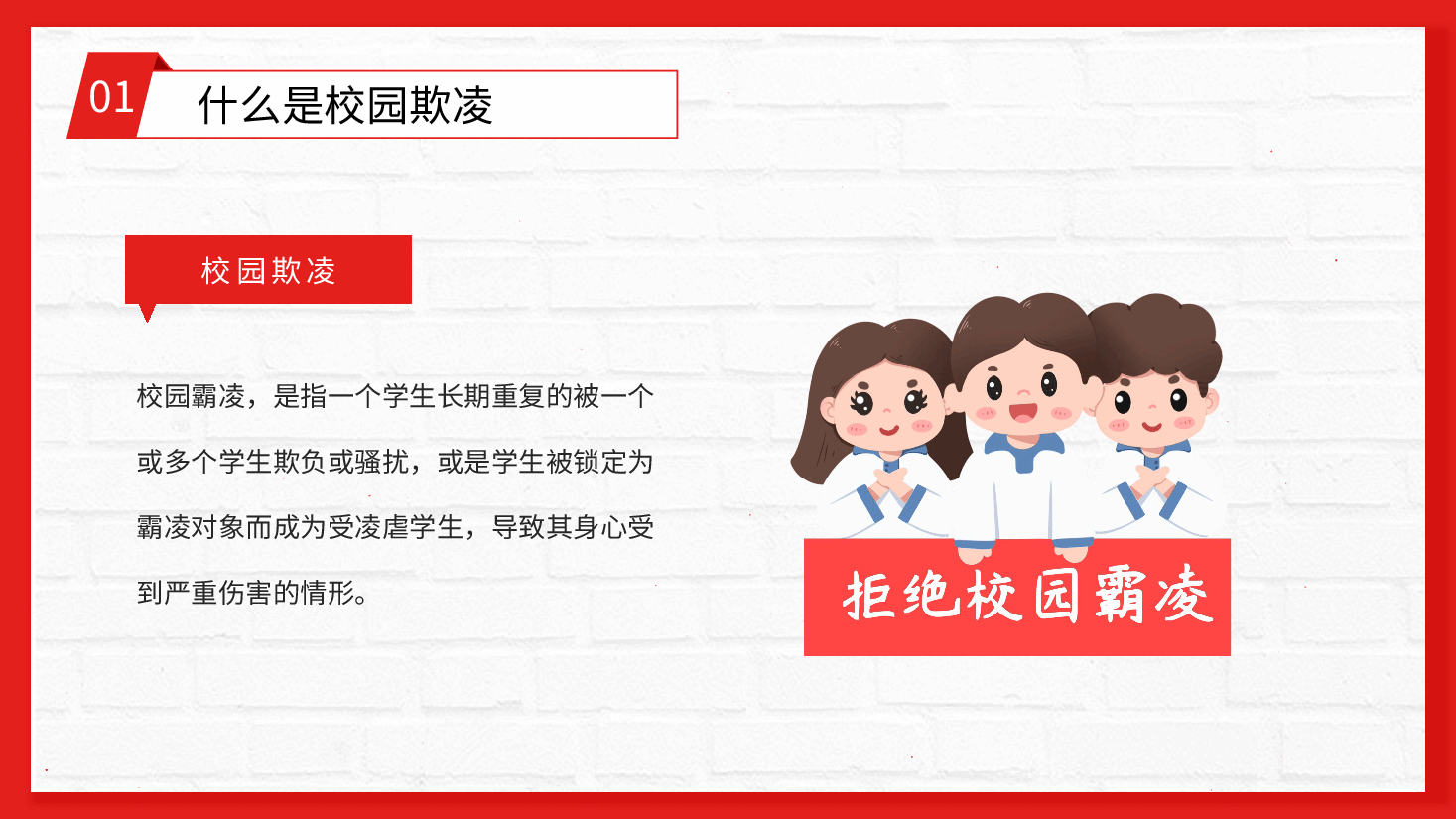 红色卡通简约风中小学生预防校园欺凌家长会PPT课件.pptx，第4页预览
