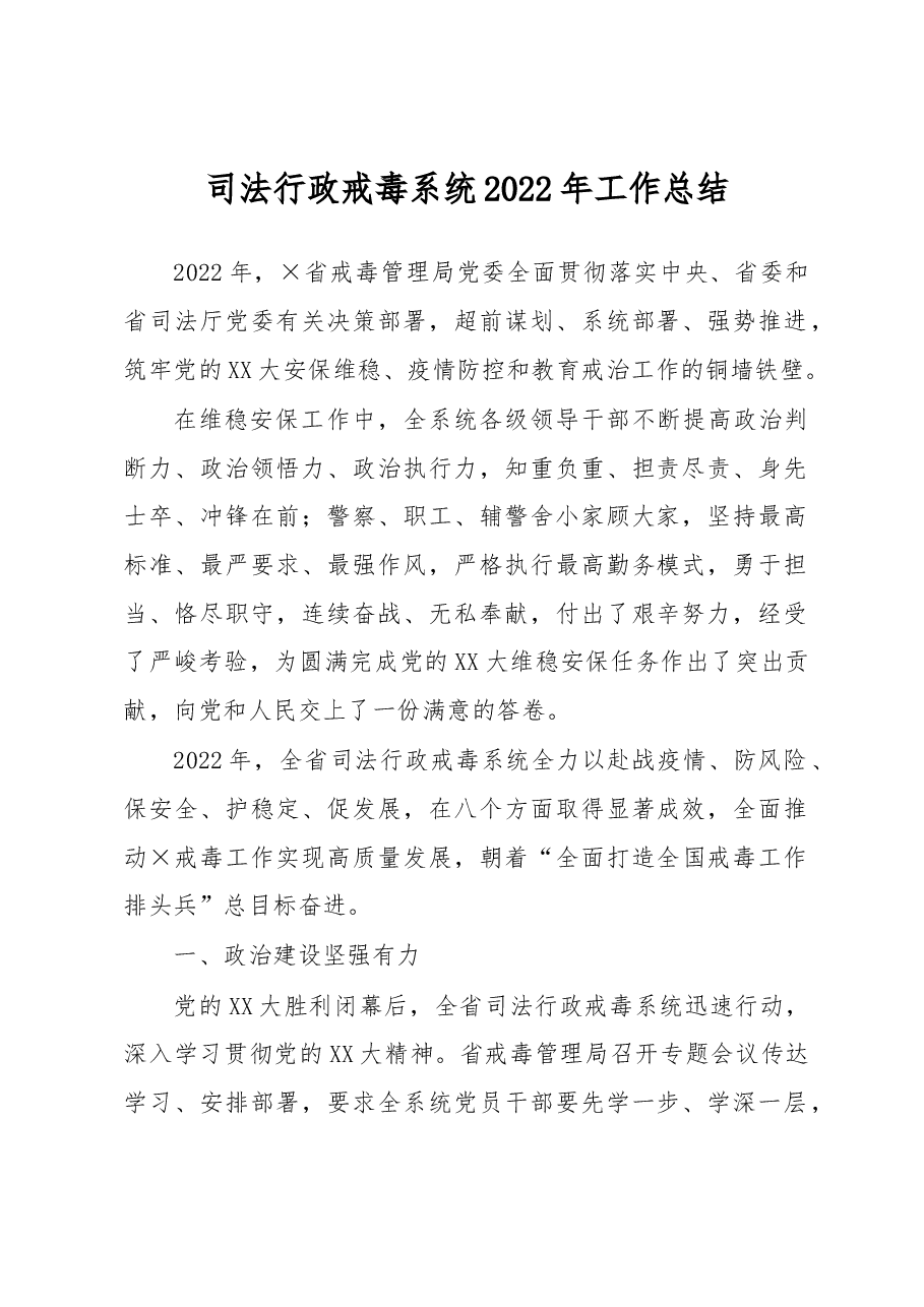 司法行政戒毒系统2022年工作总结.docx,第1页预览