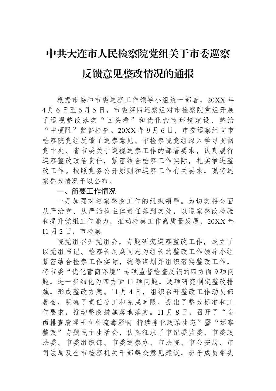 中共大连市人民检察院党组关于市委巡察反馈意见整改情况的通报.docx,第1页预览