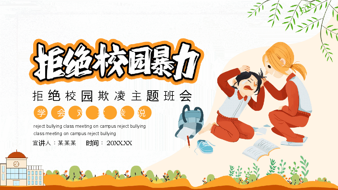 拒绝校园暴力欺凌主题班会动态PPT.pptx,第1页预览