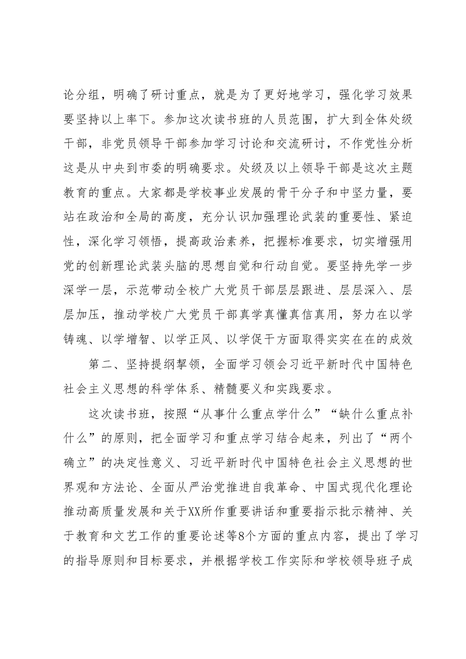 学校党委书记在2023年主题教育读书班开班式上的动员讲话.docx，第2页预览