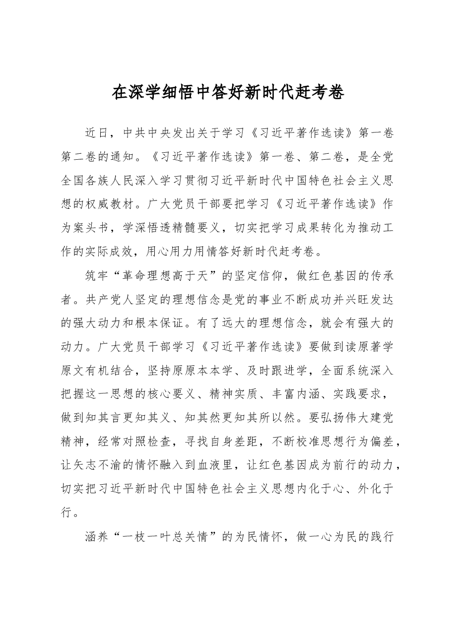在深学细悟中答好新时代赶考卷(主题教育心得体会).docx,第1页预览