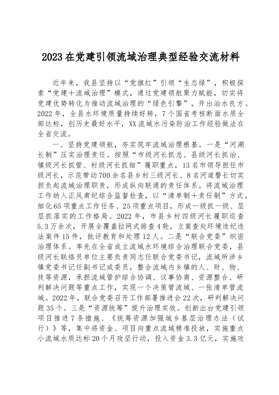 2023在党建引领流域治理典型经验交流材料.docx,第1页预览