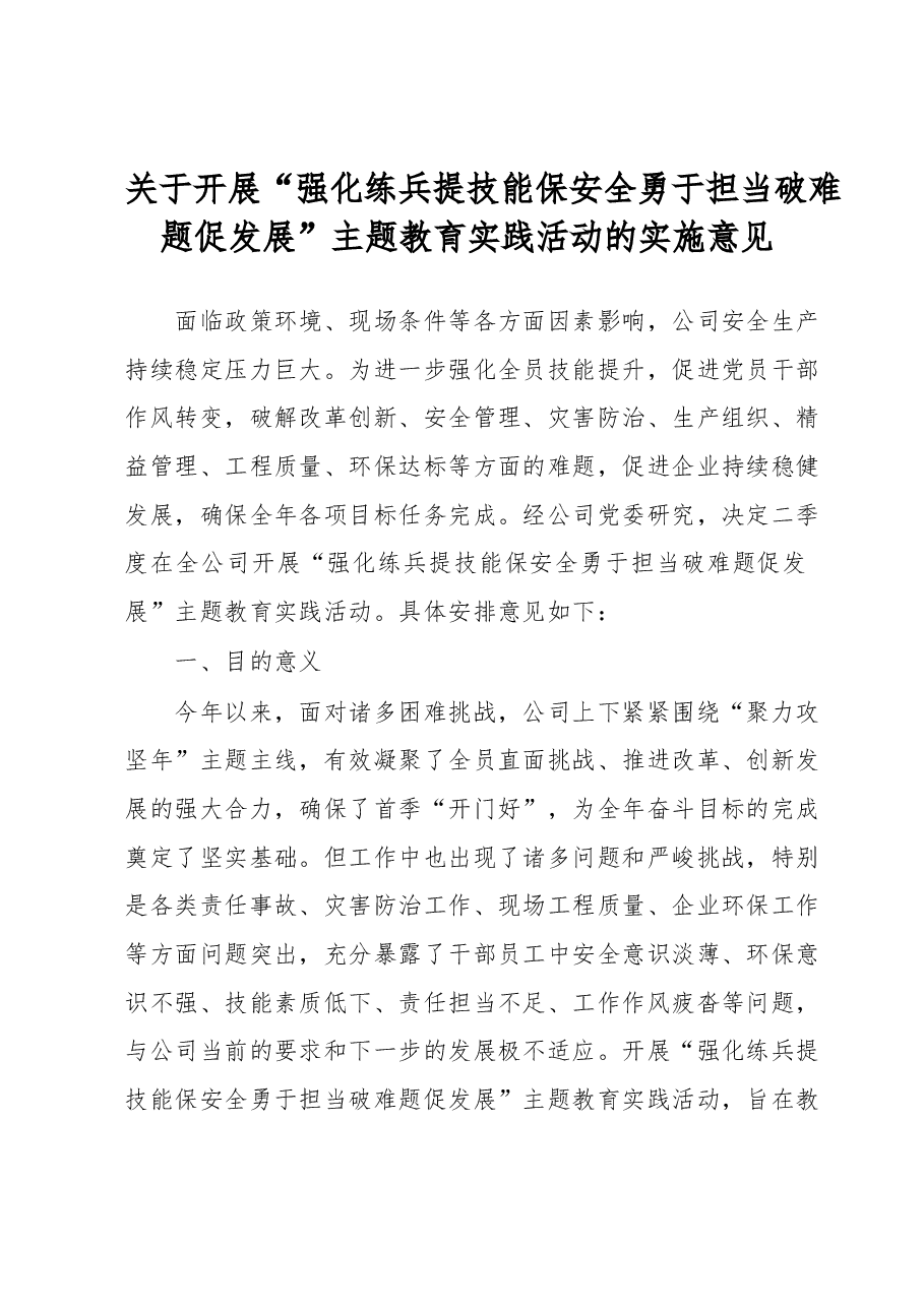 关于开展“强化练兵提技能保安全勇于担当破难题促发展”主题教育实践活动的实施意见.docx,第1页预览
