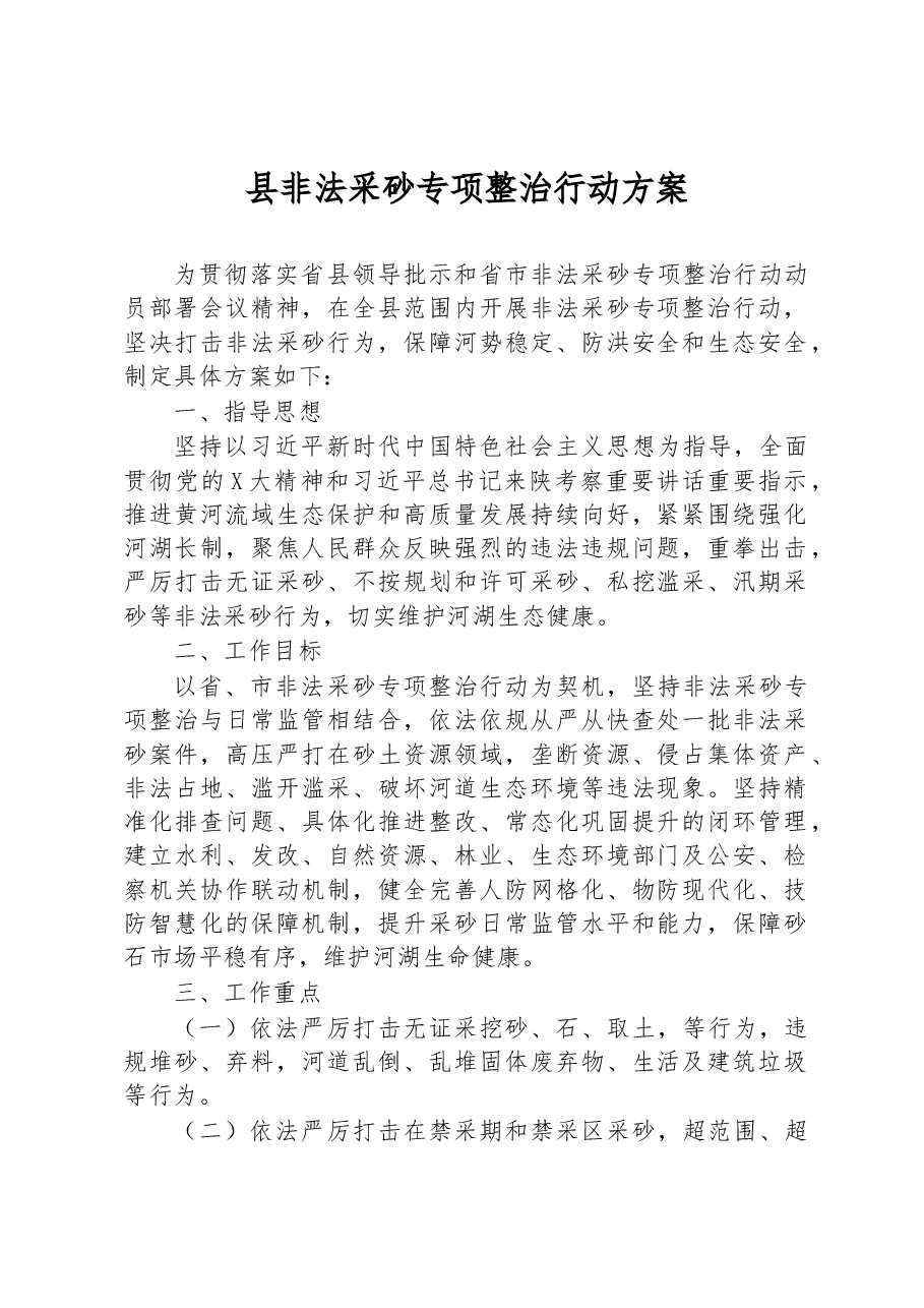 县非法采砂专项整治行动方案.docx,第1页预览