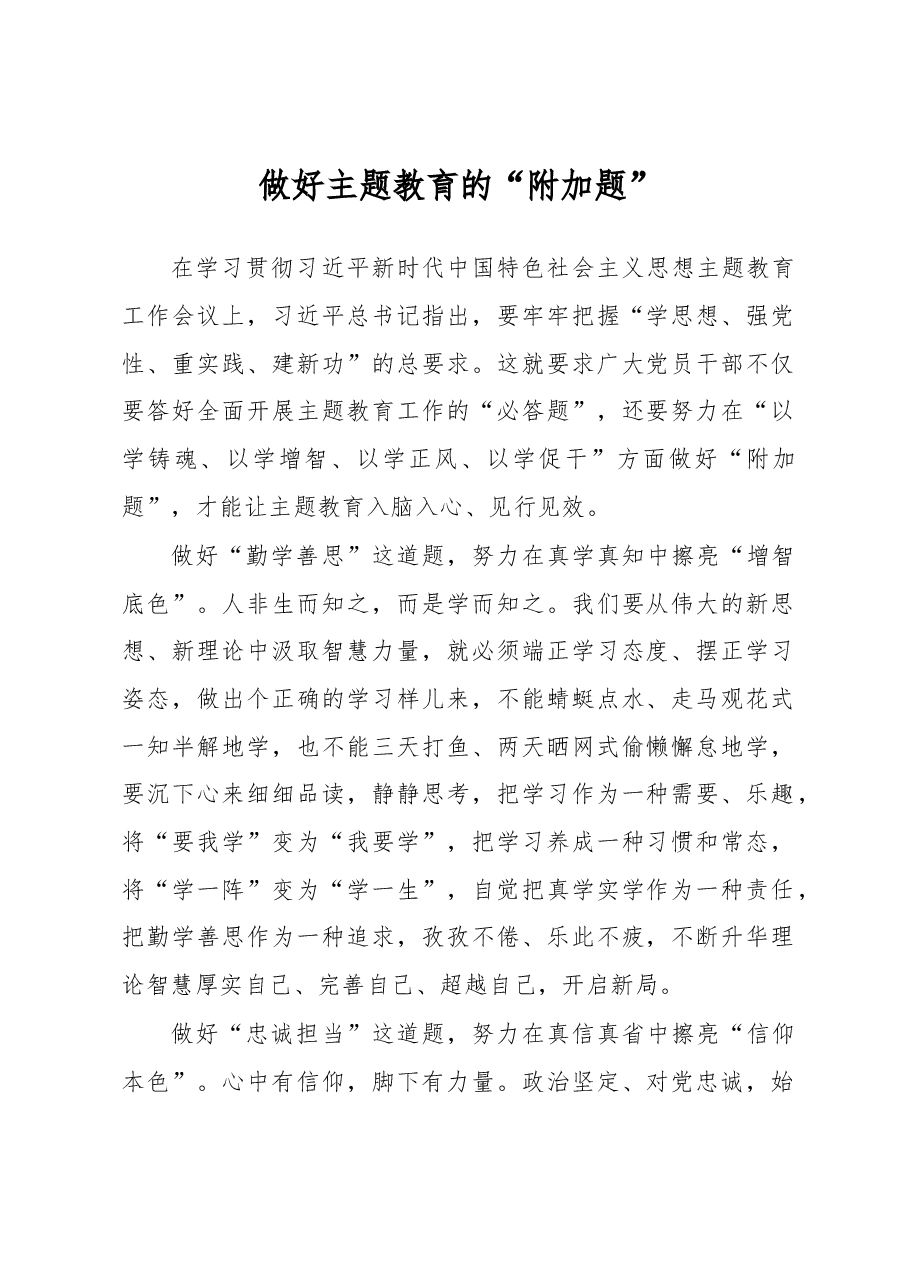 做好主题教育的“附加题”(主题教育心得体会).docx,第1页预览
