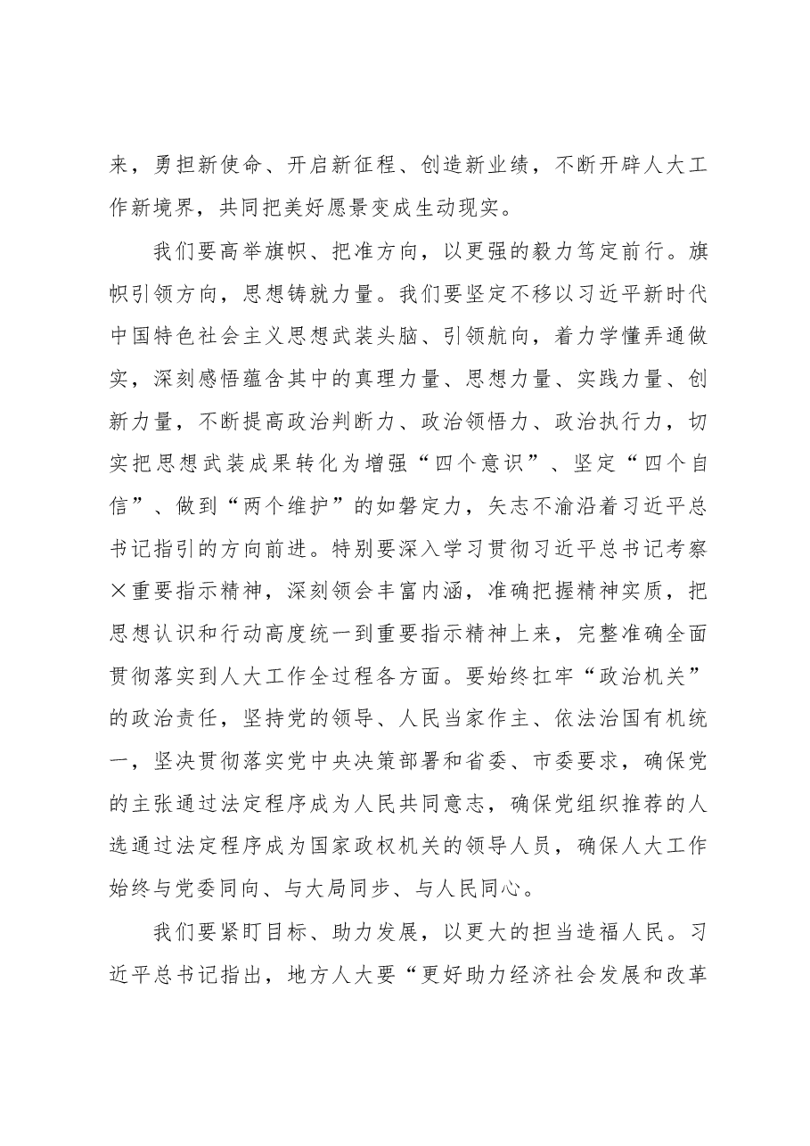 市人大常委会主任在市人大一次会议闭幕式上的讲话.docx,第4页预览