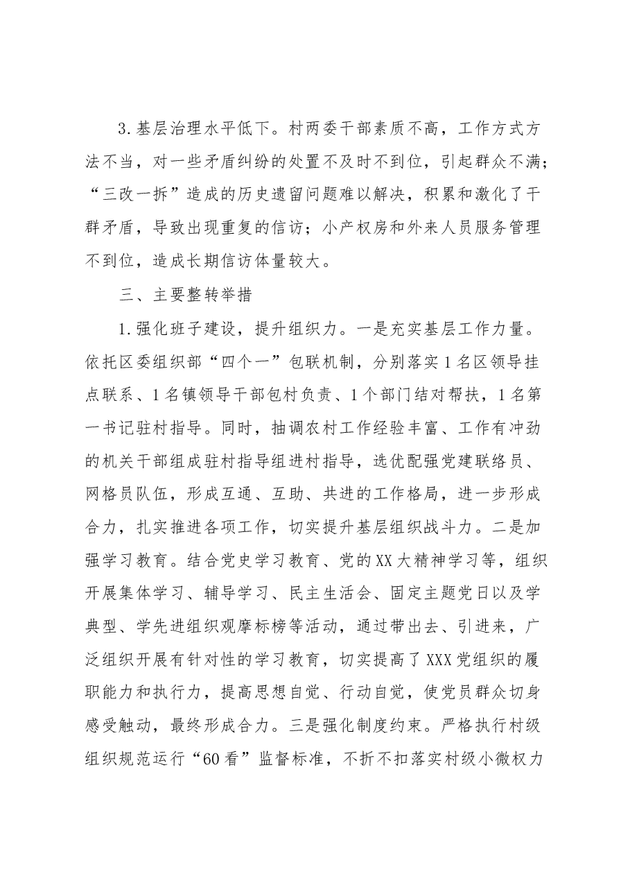 XXX镇XXX整转工作总结.docx,第2页预览