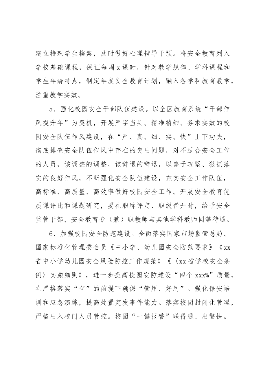 (6篇)“平安校园”创建工作实施方案汇编.docx,第4页预览