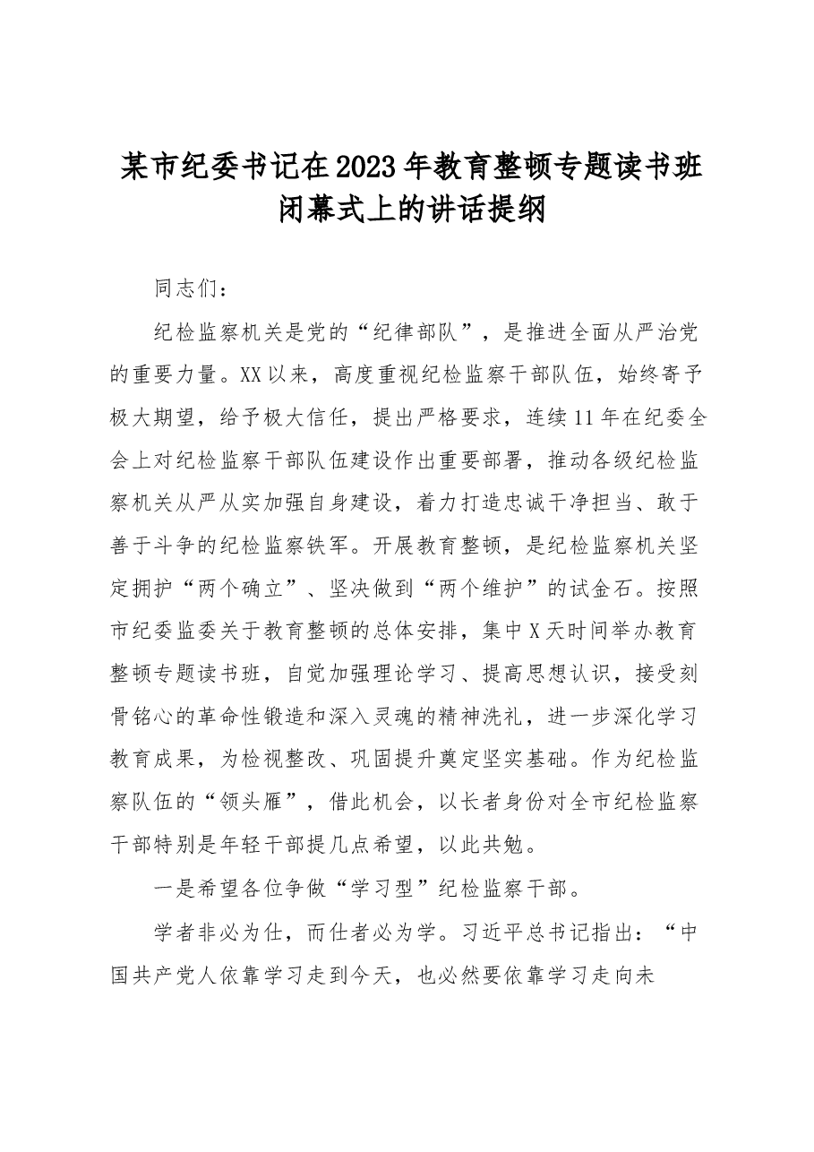 某市纪委书记在2023年教育整顿专题读书班闭幕式上的讲话提纲.docx,第1页预览