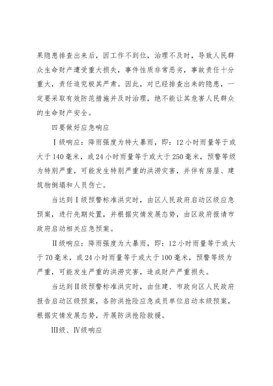 在城市防洪工作会议上的讲话.docx,第4页预览