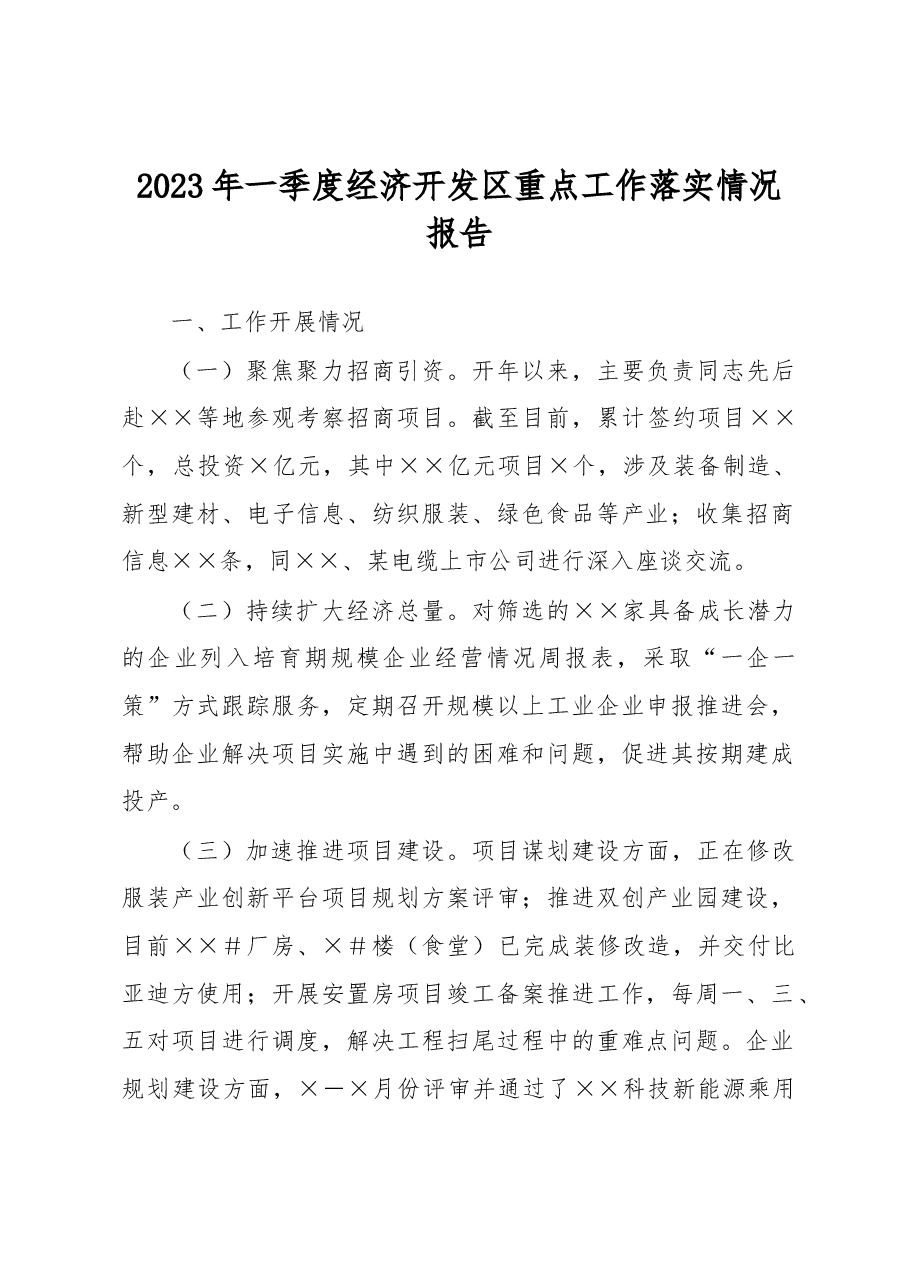 2023年一季度经济开发区重点工作落实情况报告.docx,第1页预览
