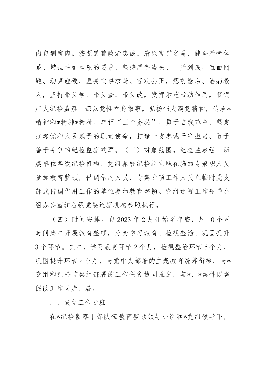 国企纪检监察系统关于开展纪检监察干部队伍教育整顿工作实施方案.docx,第4页预览