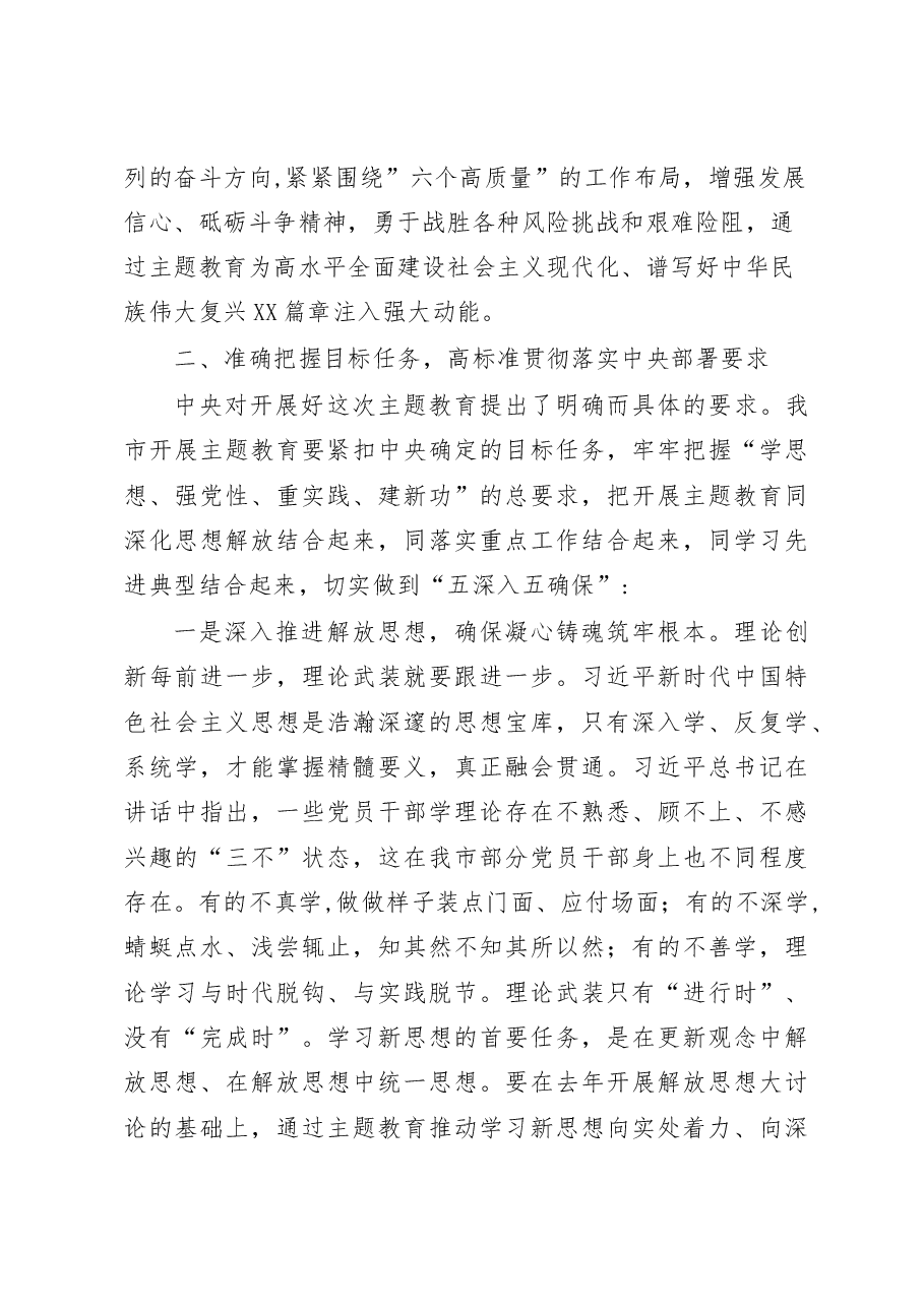 (6篇)党委书记在2023主题教育工作会议上的讲话汇编.docx,第4页预览