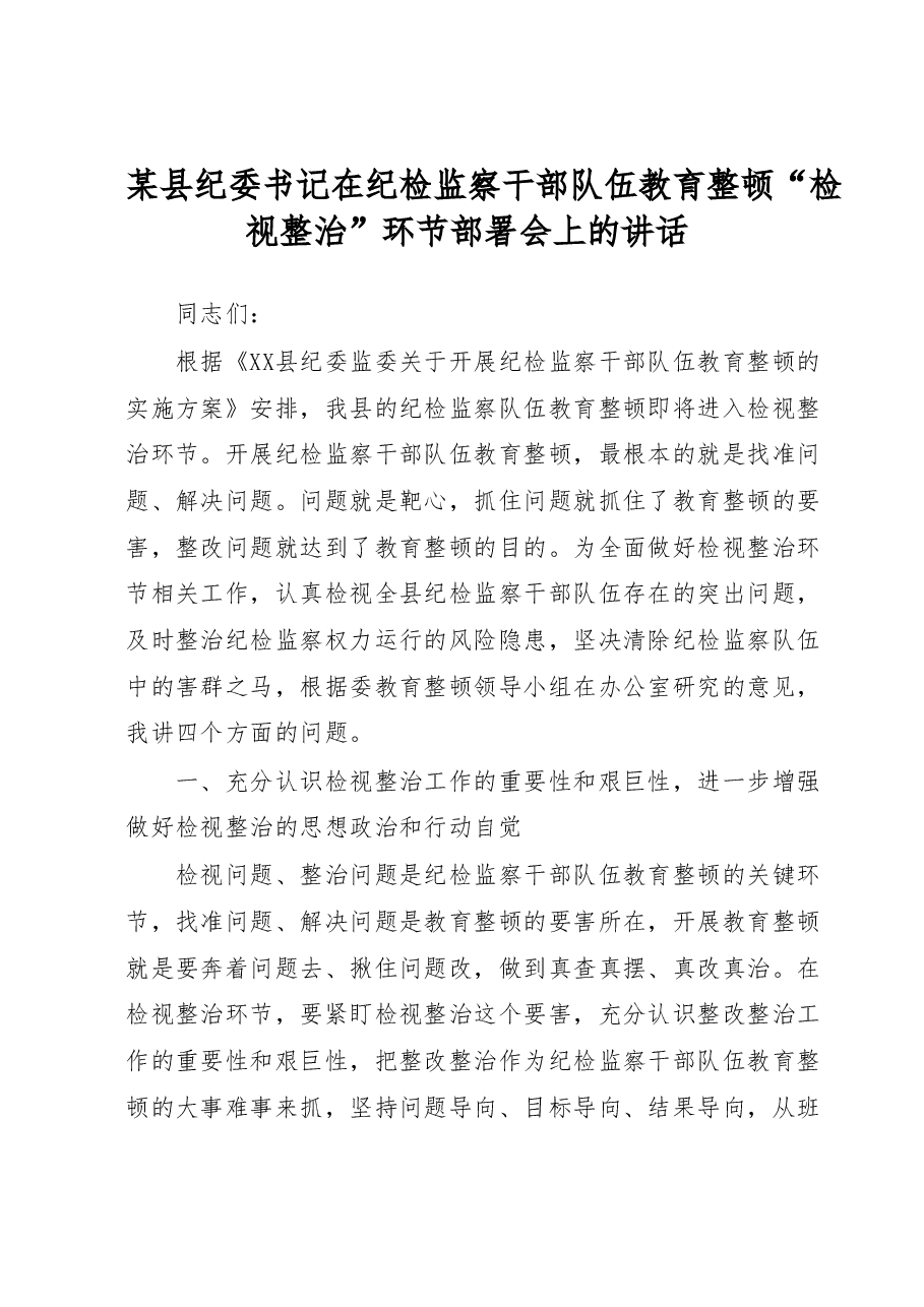某县纪委书记在纪检监察干部队伍教育整顿“检视整治”环节部署会上的讲话.docx,第1页预览