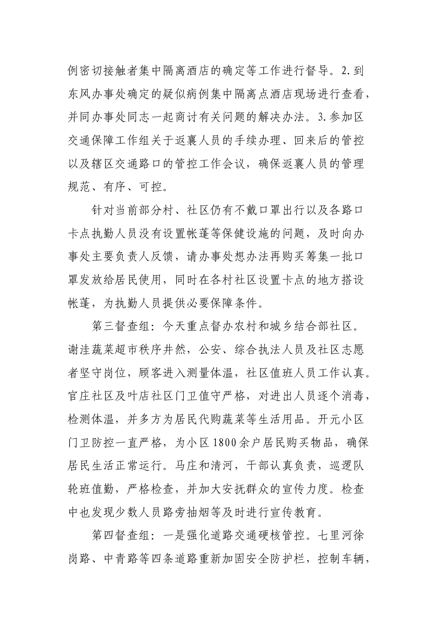 2月10日全区疫情防控监督检查情况通报.docx,第2页预览
