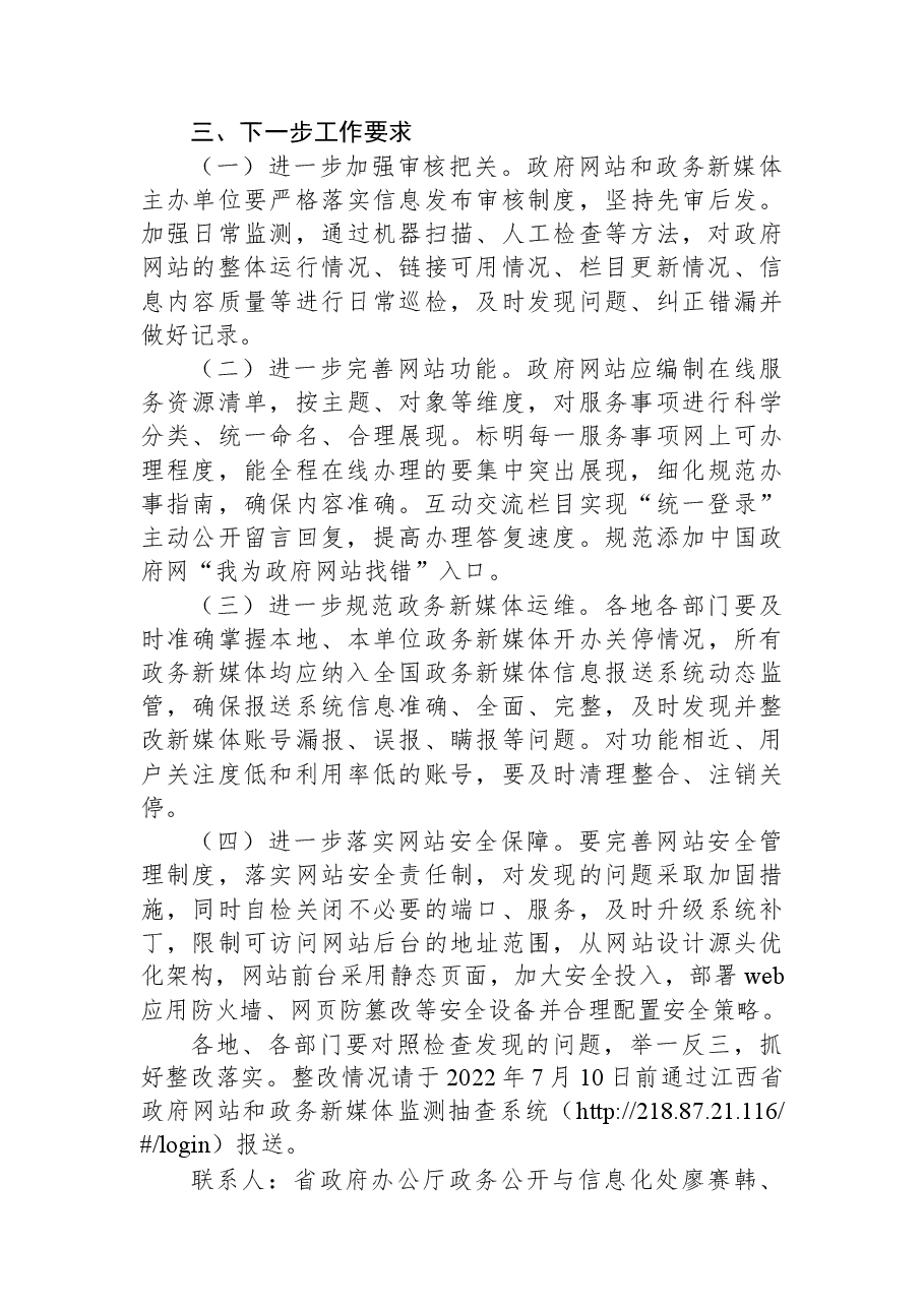 江西省人民政府办公厅关于2022年第二季度全省政府网站与政务新媒体检查情况的通报.docx,第3页预览