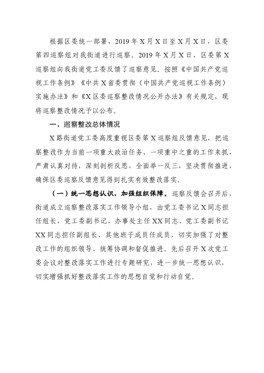街道工委巡察整改情况通报.doc,第2页预览