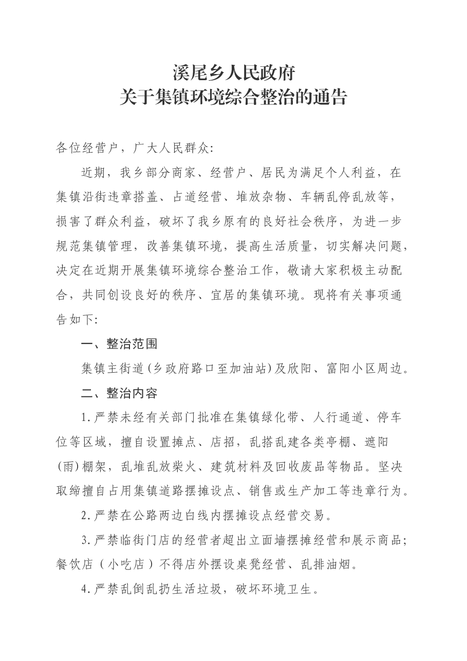 关于集镇环境综合整治的通告(改).docx,第1页预览
